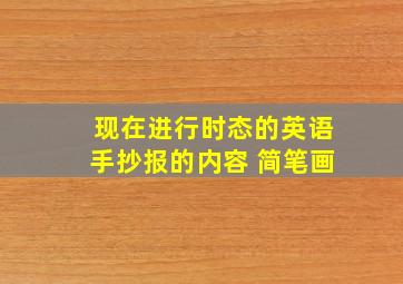 现在进行时态的英语手抄报的内容 简笔画